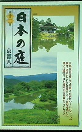 日本の庭 第十二巻 京都八 ユーキャン
