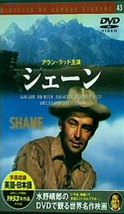 シェーン アラン・ラッド 水野晴郎のDVDで観る世界名作映画 43