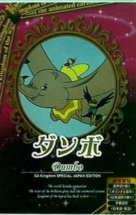 ダンボ Dumbo