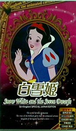 白雪姫 Snow White and the Seven Dwaffs