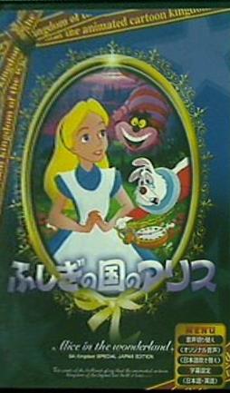 ふしぎの国のアリス Alice in the wonderland