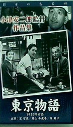 DVD 小津安二郎監督作品集 東京物語 1953年作品 主演：笠智衆/東山千栄子/原節子 – AOBADO オンラインストア