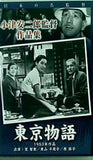 小津安二郎監督作品集 東京物語 1953年作品 主演：笠智衆/東山千栄子/原節子