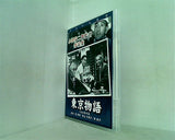 小津安二郎監督作品集 東京物語 1953年作品 主演：笠智衆/東山千栄子/原節子