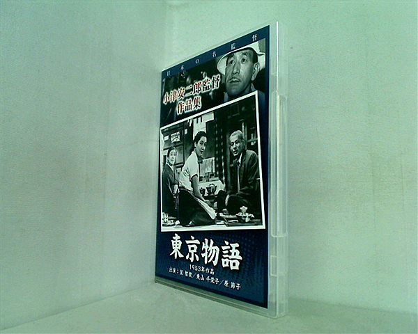 DVD 小津安二郎監督作品集 東京物語 1953年作品 主演：笠智衆/東山千栄子/原節子 – AOBADO オンラインストア