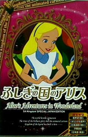 ふしぎの国のアリス Alice in the wonderland