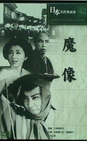 日本名作映画集42 魔像 監督：大曽根辰夫