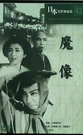 日本名作映画集42 魔像 監督：大曽根辰夫