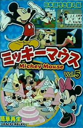 DVD ミッキーマウスvol 5 – AOBADO オンラインストア