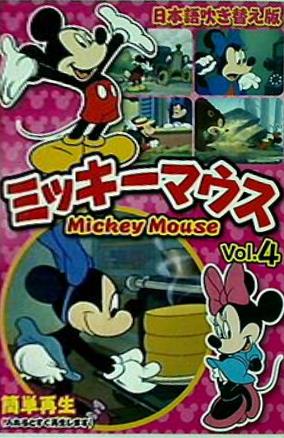 DVD ミッキーマウスvol.4 – AOBADO オンラインストア