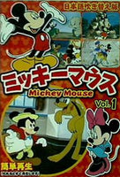 ミッキーマウスvol.1