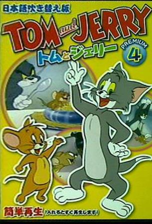 トムとジェリー TOMandJERRY PREMIUM4