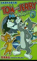 トムとジェリー TOMandJERRY PREMIUM3