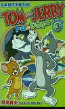 トムとジェリー TOMandJERRY PREMIUM3