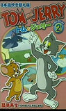 トムとジェリー TOMandJERRY PREMIUM2