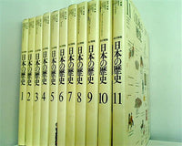 改訂新版 日本の歴史 家永三郎編 １巻-１１巻。