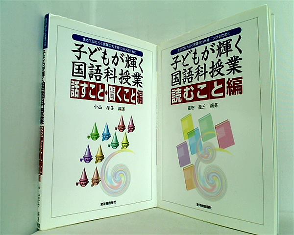 本セット 子どもが輝く国語科授業 生きてはたらく言葉の力を身につける 