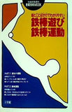 絵とことばかけでわかりやすい 鉄棒遊び・鉄棒運動