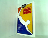 絵とことばかけでわかりやすい 鉄棒遊び・鉄棒運動
