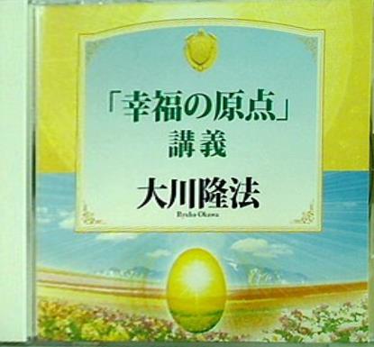 幸福の原点 大川隆法