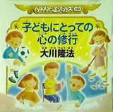 子どもにとっての心の修行 大川隆法