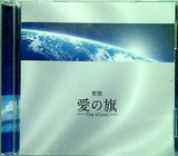 聖歌 愛の旗 幸福の科学