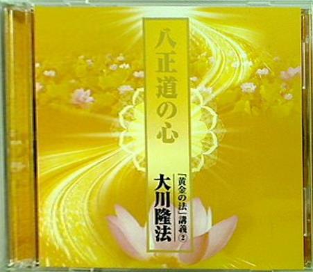 八正道の心 黄金の法 講義2 大川隆法