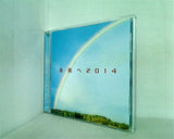 未来へ2014 幸福の科学