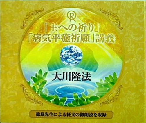 CD 「種への祈り」 「病気平癒祈願」 講義 大川隆法 – AOBADO オンラインストア