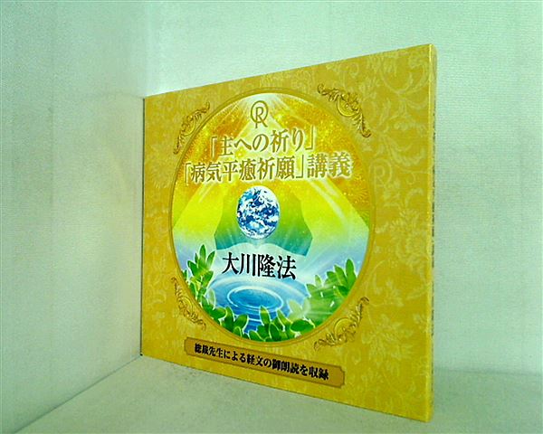 CD 「種への祈り」 「病気平癒祈願」 講義 大川隆法 – AOBADO オンラインストア