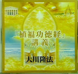 植福功徳経 講義 大川隆法