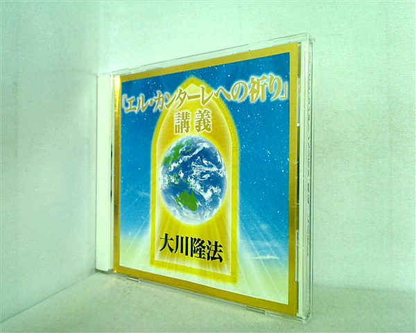 CD 「エル・カンターレへの祈り」 講義 大川隆法 – AOBADO オンラインストア