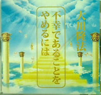 不幸であることをやめるには 大川隆法