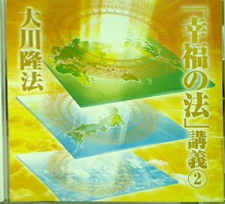 CD 幸福の法 講義2 大川隆法 – AOBADO オンラインストア