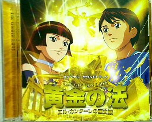 CD 黄金の法 エル・カンターレの歴史観 オリジナル・サウンドトラック 幸福の科学 – AOBADO オンラインストア