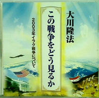 この戦争をどう見るか 2003年イラク戦争について 大川隆法