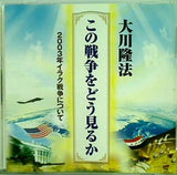 この戦争をどう見るか 2003年イラク戦争について 大川隆法