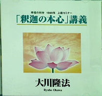 「釈迦の本心」 講義 大川隆法