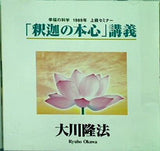 「釈迦の本心」 講義 大川隆法