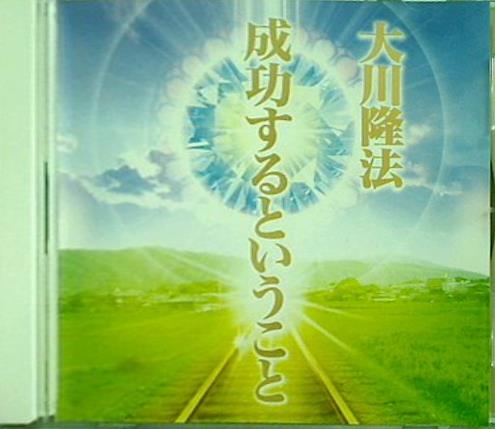 CD 成功するということ 大川隆法 – AOBADO オンラインストア