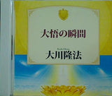 大悟の瞬間 大川隆法