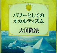 パワーとしてのオカルティズム 大川隆法