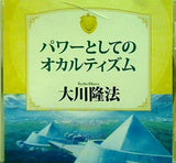 パワーとしてのオカルティズム 大川隆法