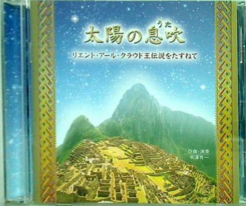 太陽の息吹 リエント・アール・クラウド王伝説をたずねて 幸福の科学