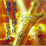 勇気さえ持てば運命はどうにでもなる 大川隆法