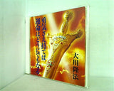 勇気さえ持てば運命はどうにでもなる 大川隆法