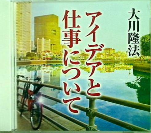 アイデアと仕事について 大川隆法