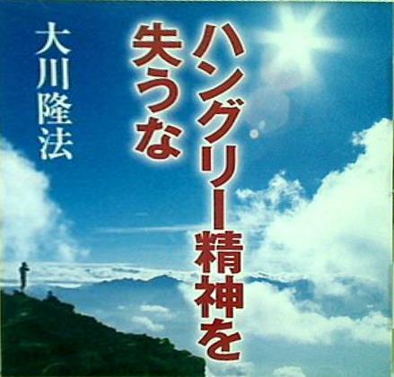 ハングリーな精神を笑うな 大川隆法