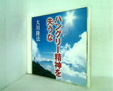 ハングリーな精神を笑うな 大川隆法