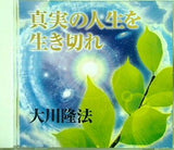 真実の人生を生き残れ 大川隆法